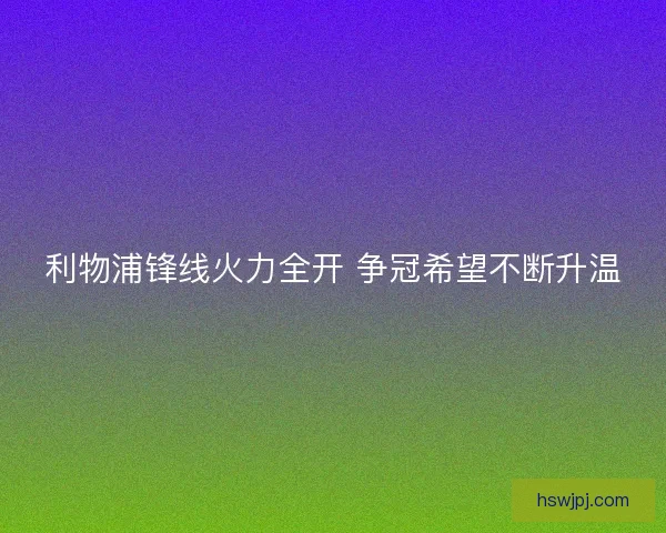 利物浦锋线火力全开 争冠希望不断升温